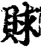 賕(宋·印刷字体·增韵)