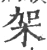 架(宋·印刷字体·广韵)