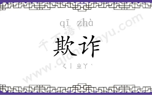 欺诈