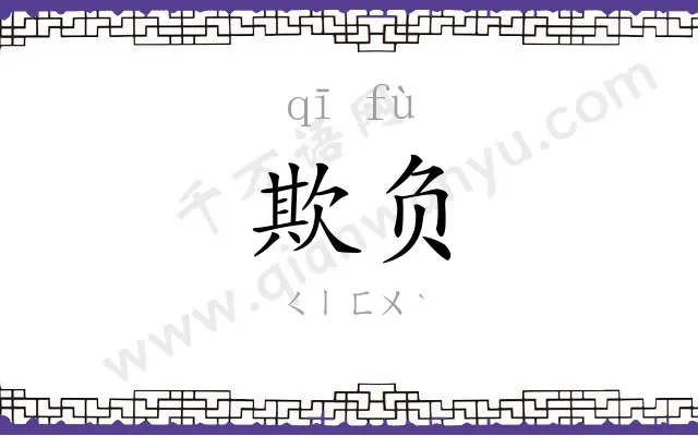 欺负