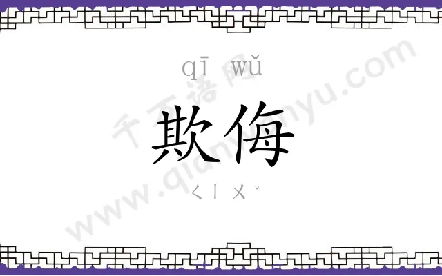 欺侮