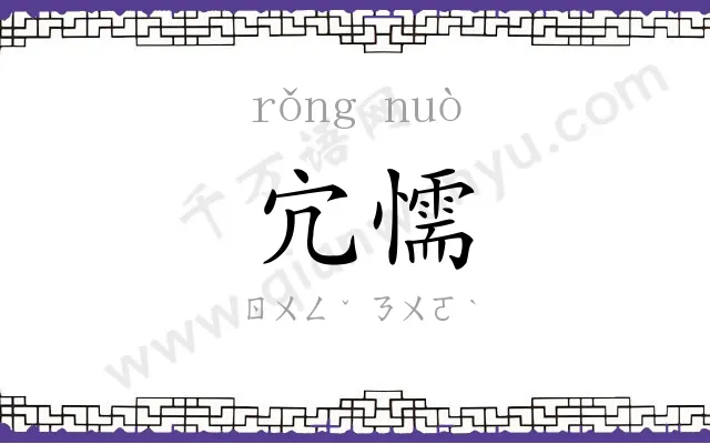 宂懦