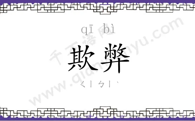 欺弊