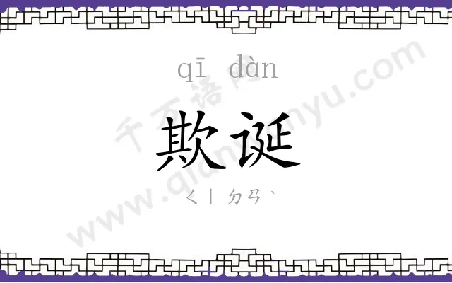 欺诞