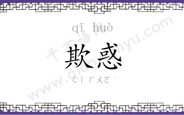 欺惑