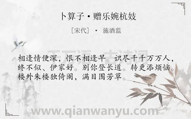 《卜算子·赠乐婉杭妓》作者是宋代的施酒监.本诗词属于爱情;女子类诗词.诗词全文约共54字.