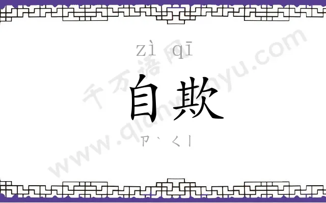 自欺