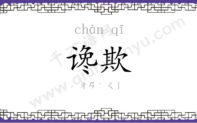 谗欺