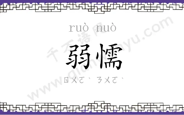 弱懦