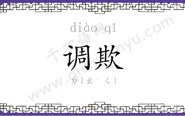 调欺