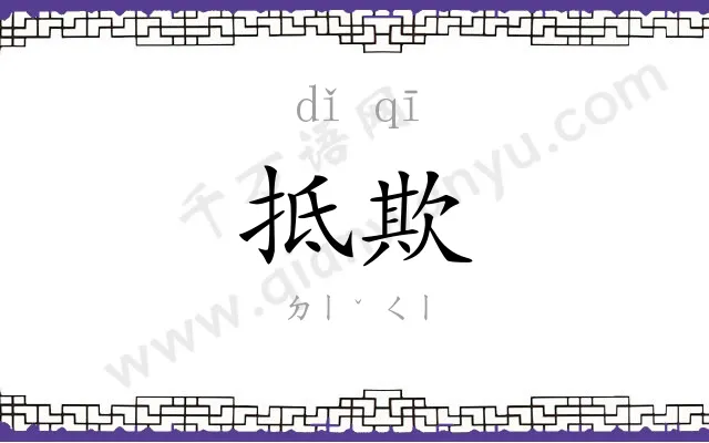 抵欺