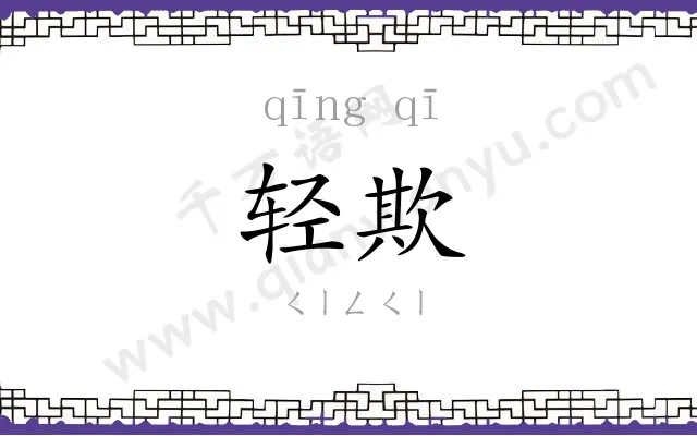 轻欺
