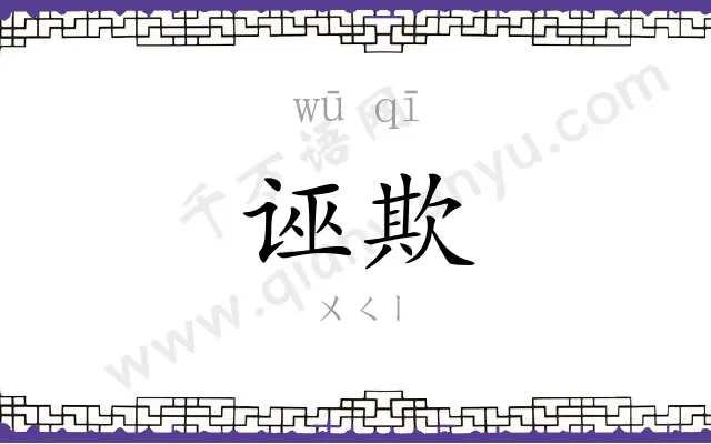 诬欺