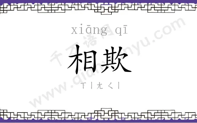 相欺
