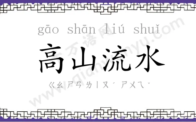 高山流水