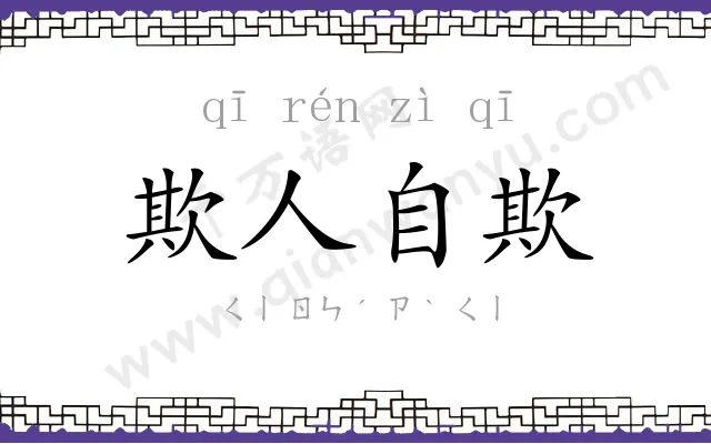 欺人自欺