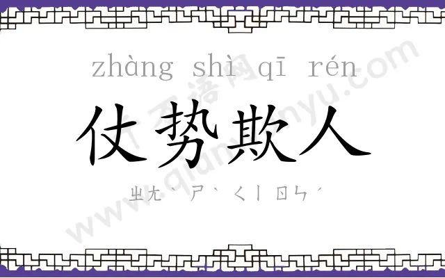 仗势欺人