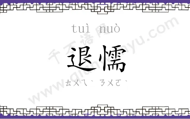 退懦