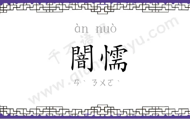 闇懦