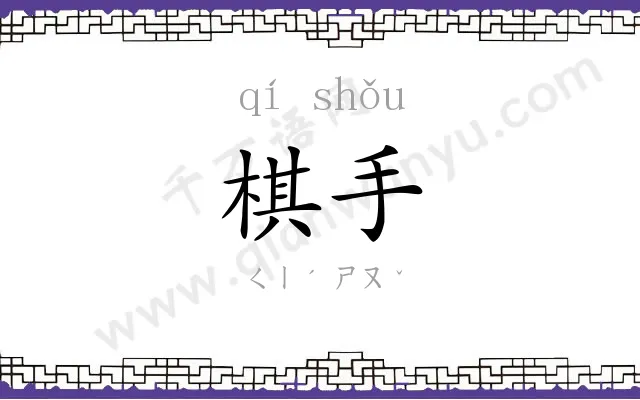 棋手