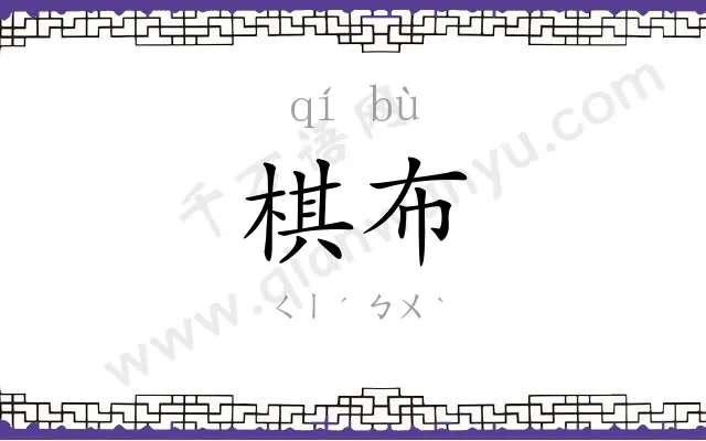 棋布