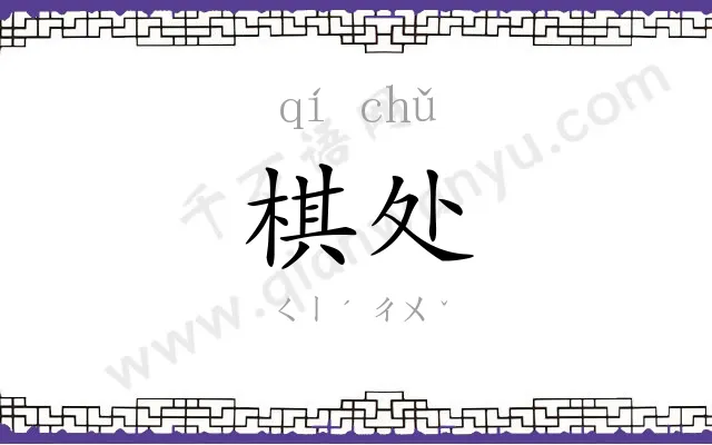棋处