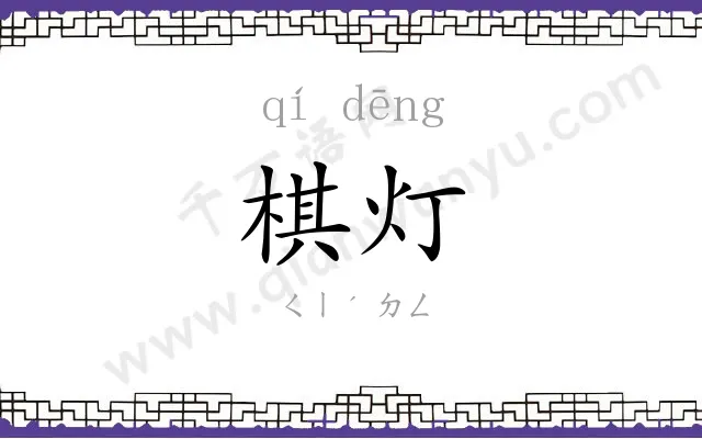 棋灯