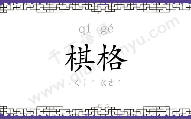 棋格