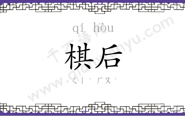 棋后