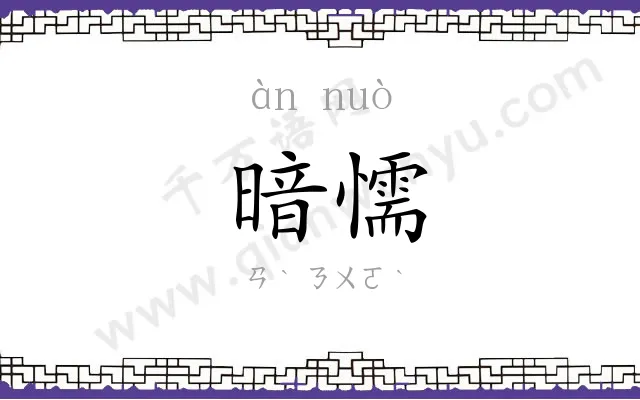 暗懦