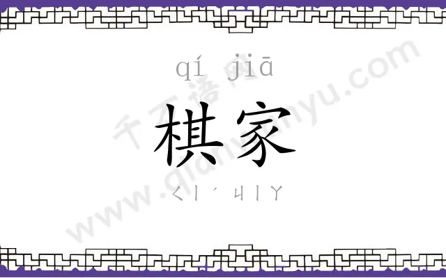棋家