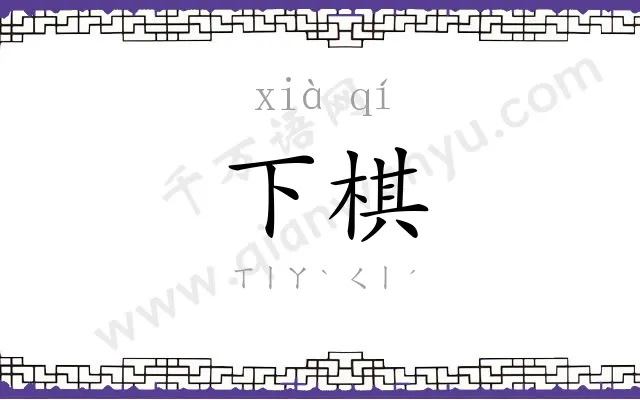 下棋
