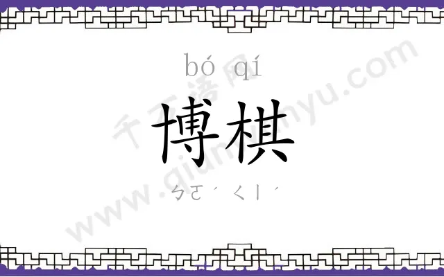 博棋