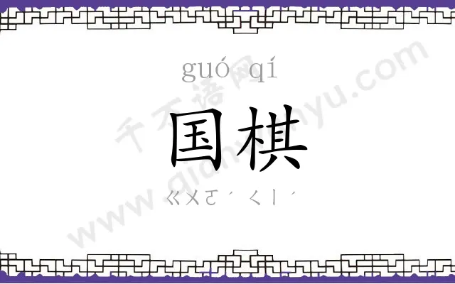 国棋