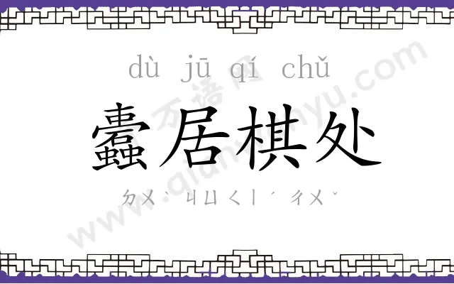 蠹居棋处