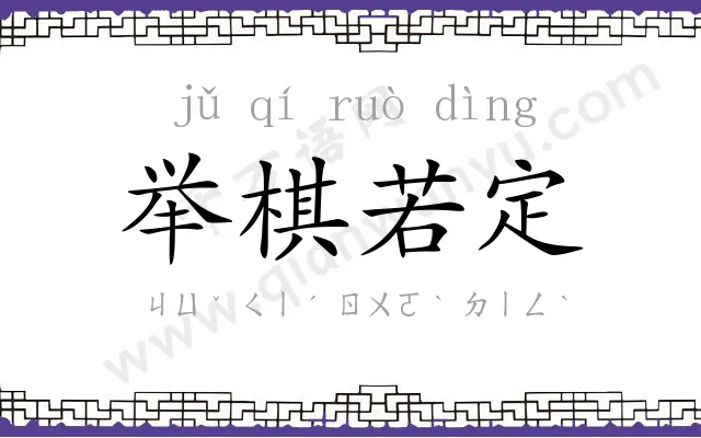 举棋若定