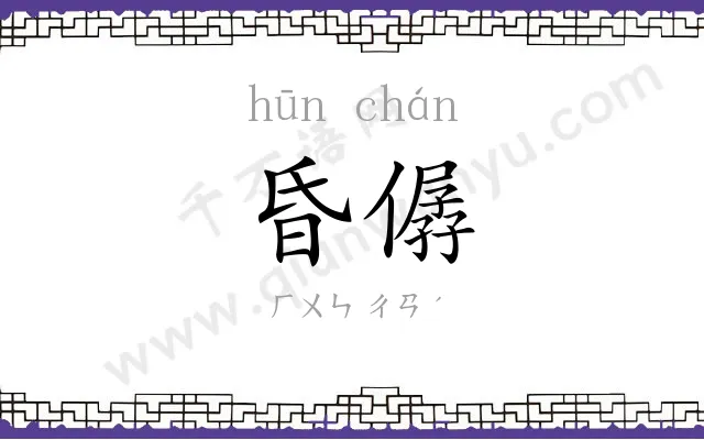 昏僝