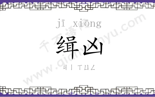 缉凶
