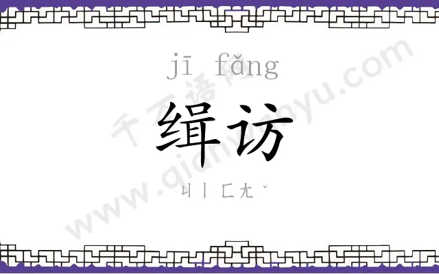 缉访