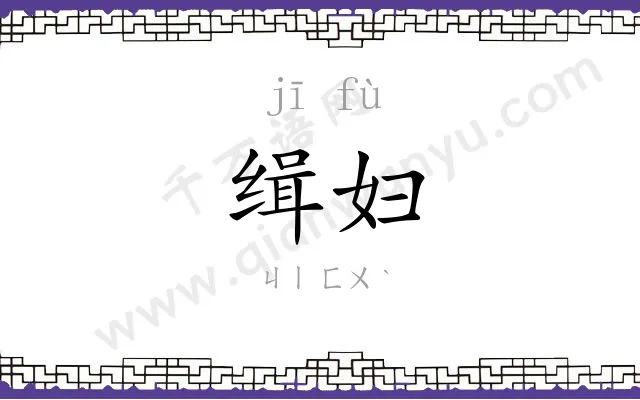 缉妇