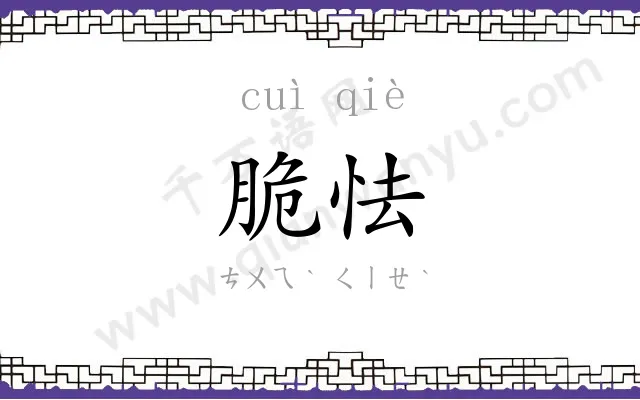 脆怯