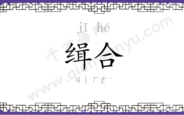 缉合