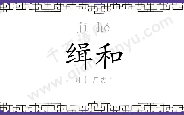 缉和
