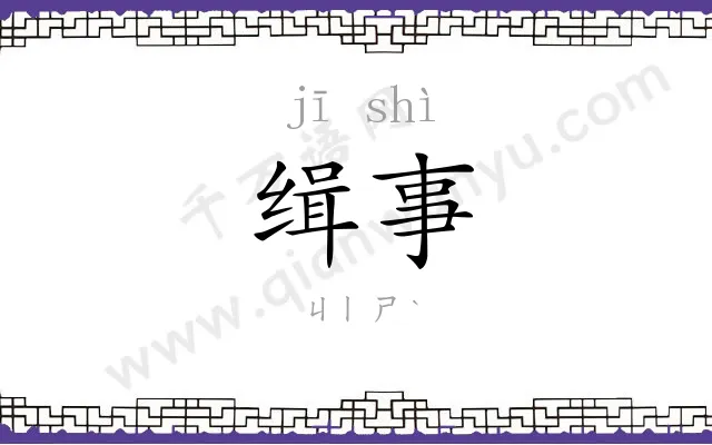 缉事