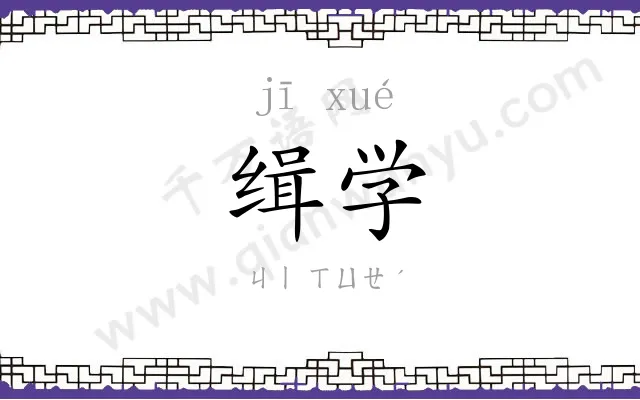 缉学