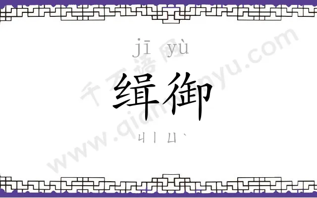 缉御