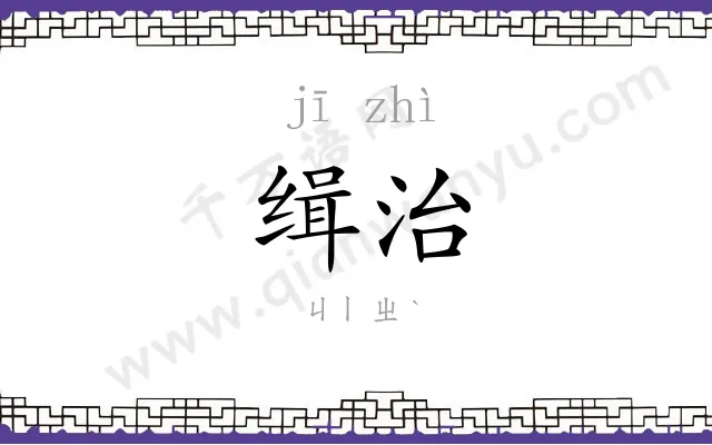 缉治