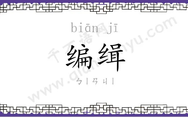 编缉