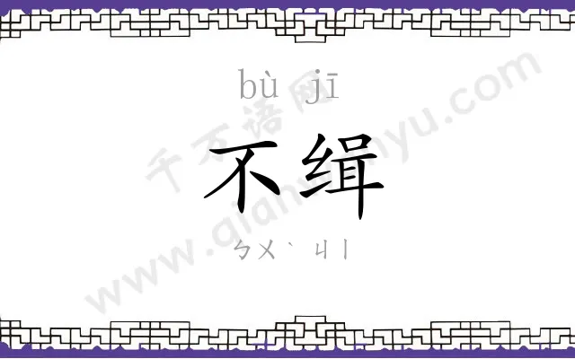 不缉