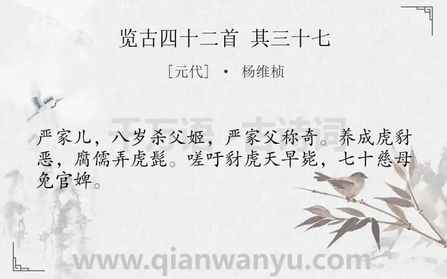 《览古四十二首 其三十七》作者是元代的杨维桢.诗词全文约共44字.
